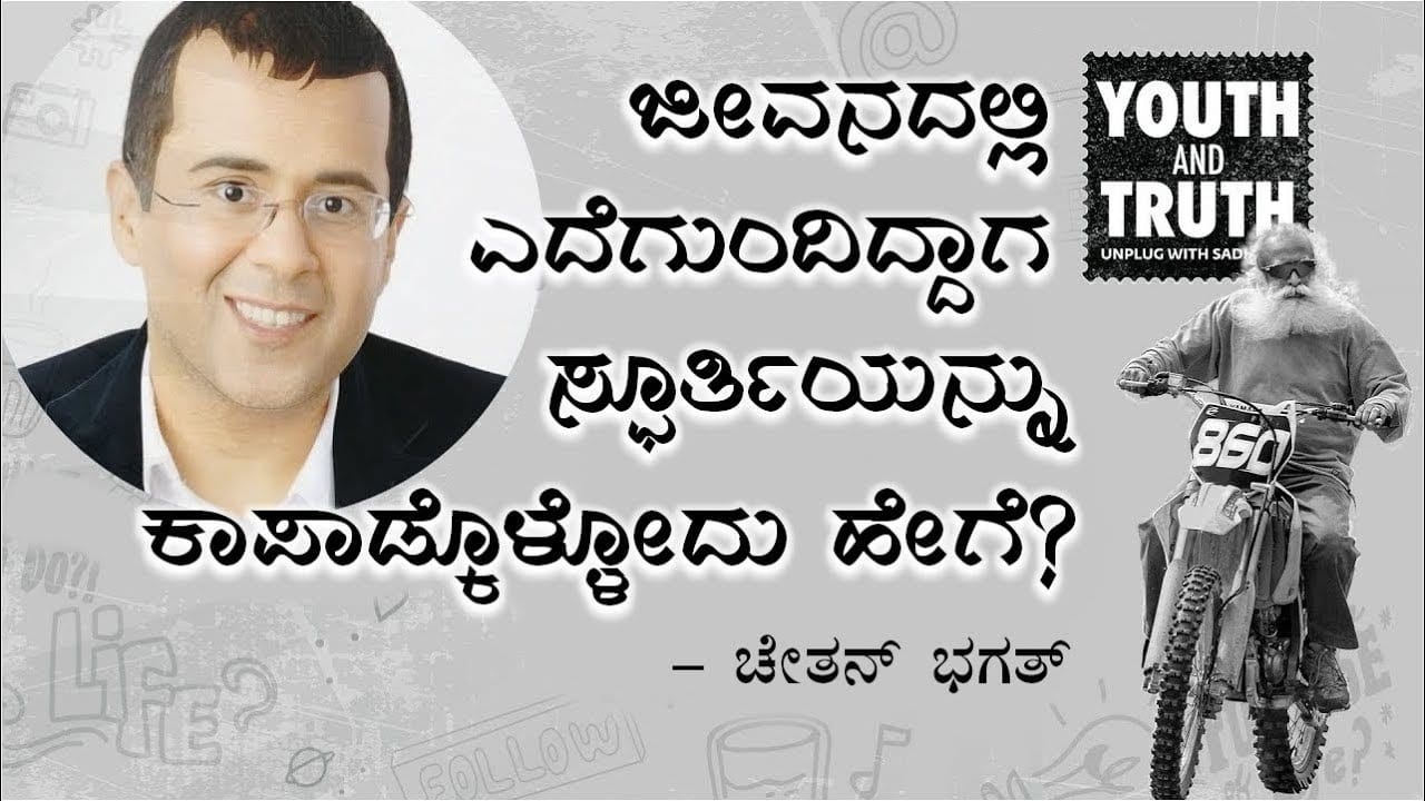 ಜೀವನದಲ್ಲಿ ಎದೆಗುಂದಿದ್ದಾಗ ಸ್ಫೂರ್ತಿಯನ್ನು ಕಾಪಾಡ್ಕೊಳೋದು ಹೇಗೆ? | ಸದ್ಗುರು