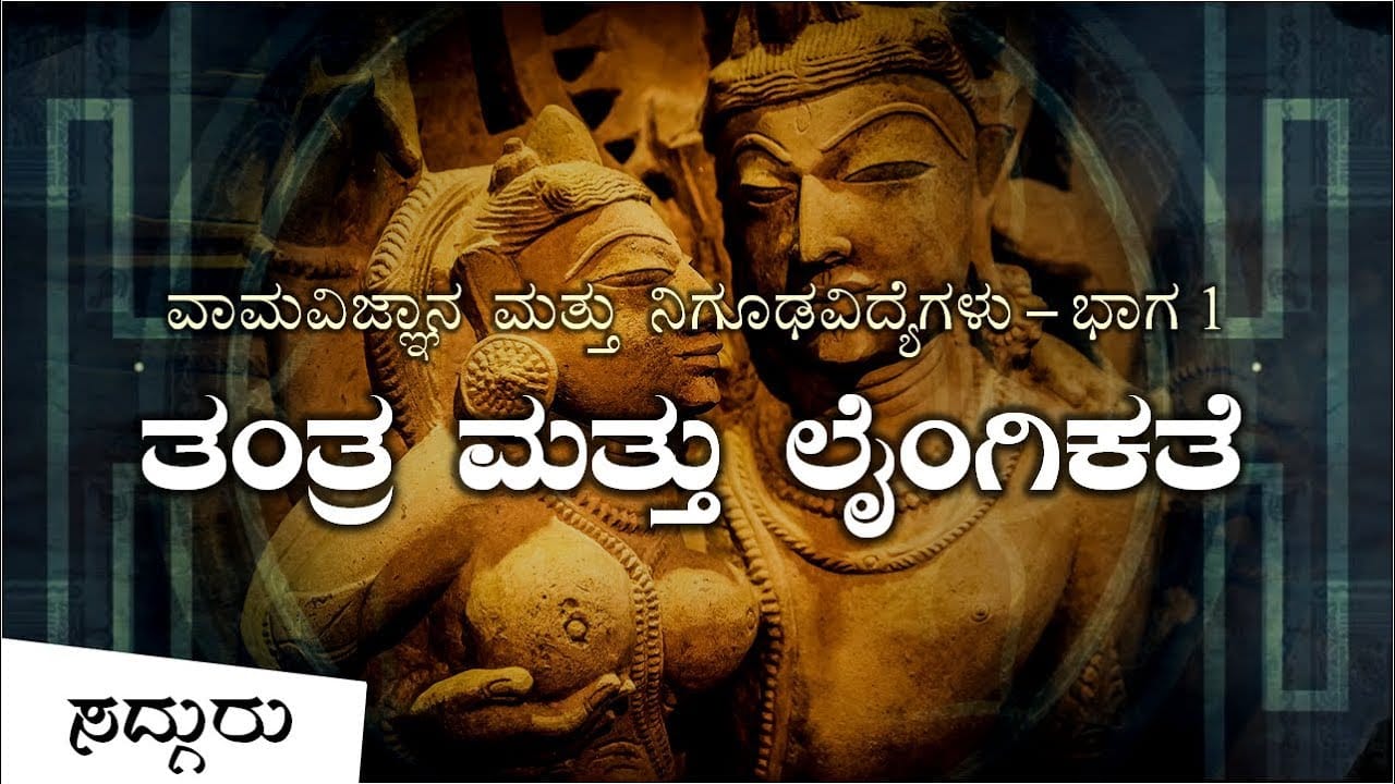 ತಂತ್ರ ಮತ್ತು ಲೈಂಗಿಕತೆ | ವಾಮವಿಜ್ಞಾನ ಮತ್ತು ನಿಗೂಢವಿದ್ಯೆಗಳು - ಭಾಗ 1