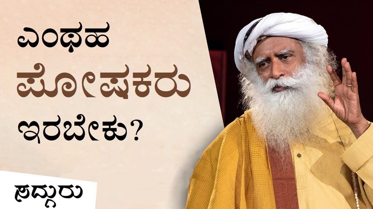 ತಂದೆ-ತಾಯಿಯರು ಹೇಗೆ ಮಕ್ಕಳನ್ನು ಬೆಳೆಸಬೇಕು? ಸದ್ಗುರು