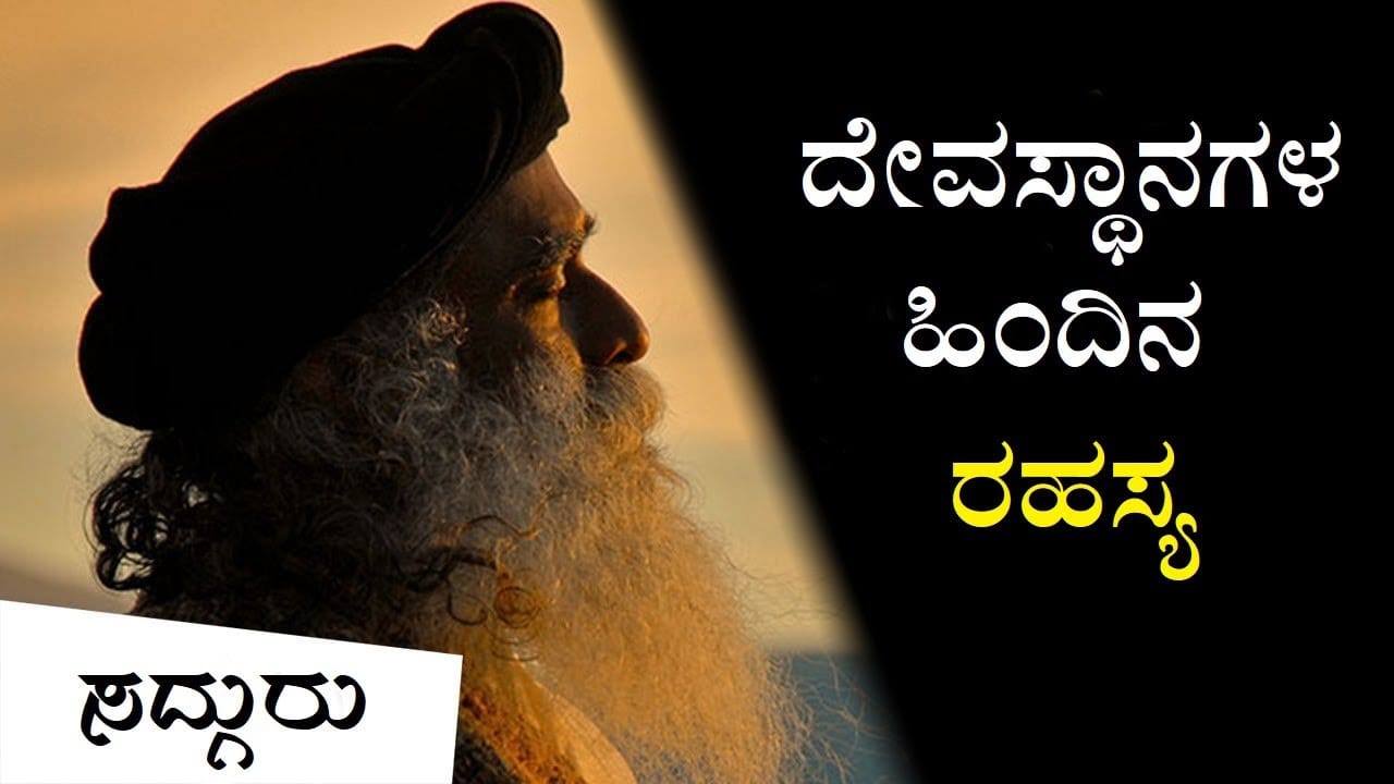 ದೇವಸ್ಥಾನಗಳ ಬಗ್ಗೆ ನಿಮಗೆ ಗೊತ್ತಿರದ ವಿಷಯ! |Why & How Indian Temples Were Created