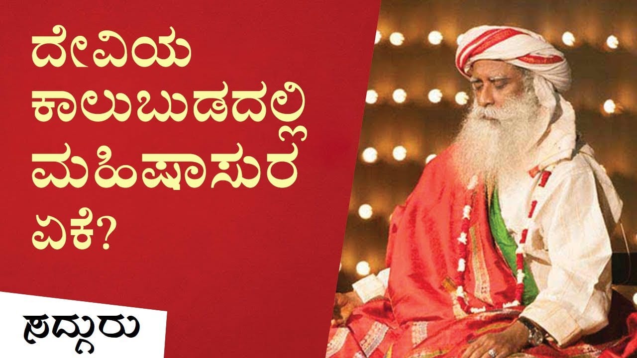 ದೇವಿಯ ಕಾಲಬುಡದಲ್ಲಿ ಮಹಿಷಾಸುರ ಏಕೆ? ನವರಾತ್ರಿ ವಿಶೇಷ