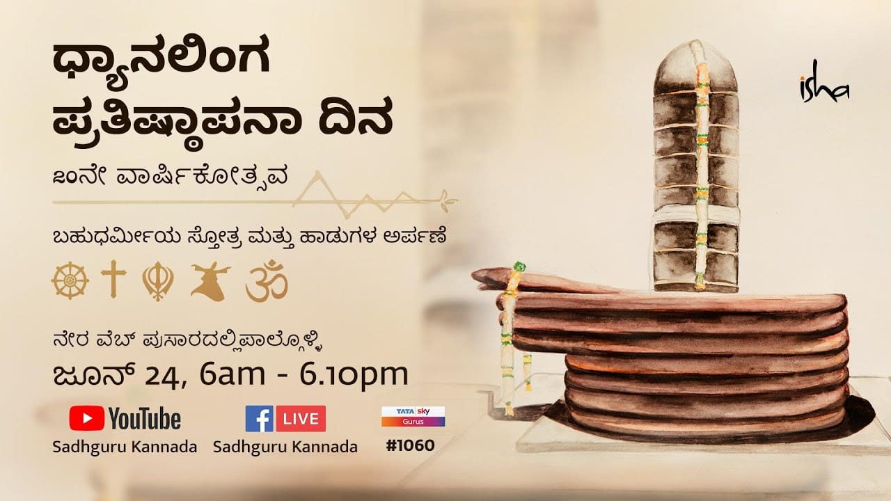 ಧ್ಯಾನಲಿಂಗ ಪ್ರತಿಷ್ಠಾಪನೆಯ 20ನೇ ವಾರ್ಷಿಕೋತ್ಸವ