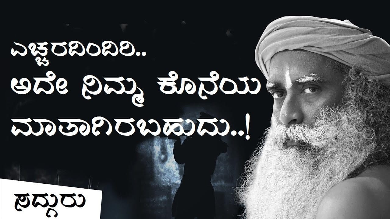 ನಿಮ್ಮ ಪ್ರೀತಿಪಾತ್ರರೊಂದಿಗೆ ನೀವು ಕೊನೆಯ ಬಾರಿ ಹೇಳಿದ್ದೇನು? | Sadhguru Kannada
