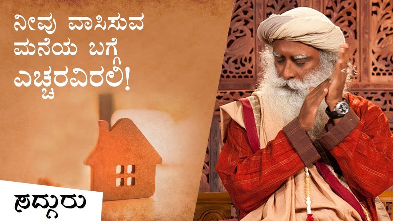 ನಿಮ್ಮ ಮನೆ, ನಿಮ್ಮ ಜೀವನವನ್ನು ಪ್ರಭಾವಿಸಬಹುದೇ?