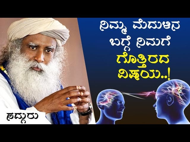 ನಿಮ್ಮ ಮೆದುಳು ದಿನವೂ ಉತ್ತಮವಾಗುವಂತೆ ಮಾಡುವುದು ಹೇಗೆ?! Sadhguru Kannada