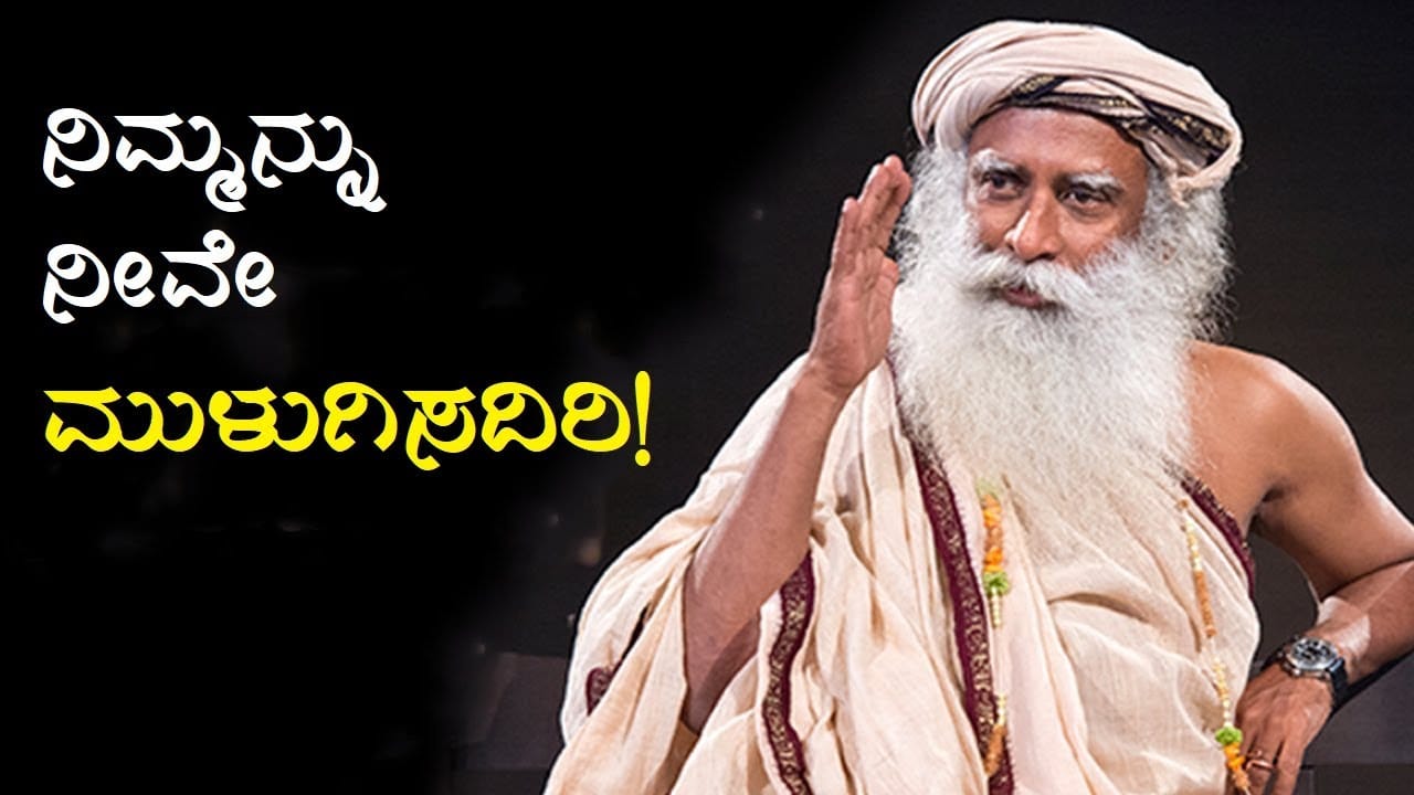 ನಿಮ್ಮನ್ನು ನೀವೇ ಮುಳುಗಿಸದಿರಿ | How to Stop Sabotaging Yourself?