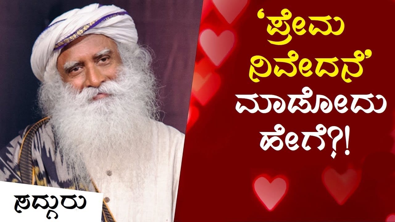 ಪ್ರೇಮ ನಿವೇದನೆ ಮಾಡಲು ಆತ್ಮ ವಿಶ್ವಾಸ ತಂದುಕೊಳ್ಳೋದು ಹೇಗೆ? Love Confession Kannada | Sadhguru Kannada