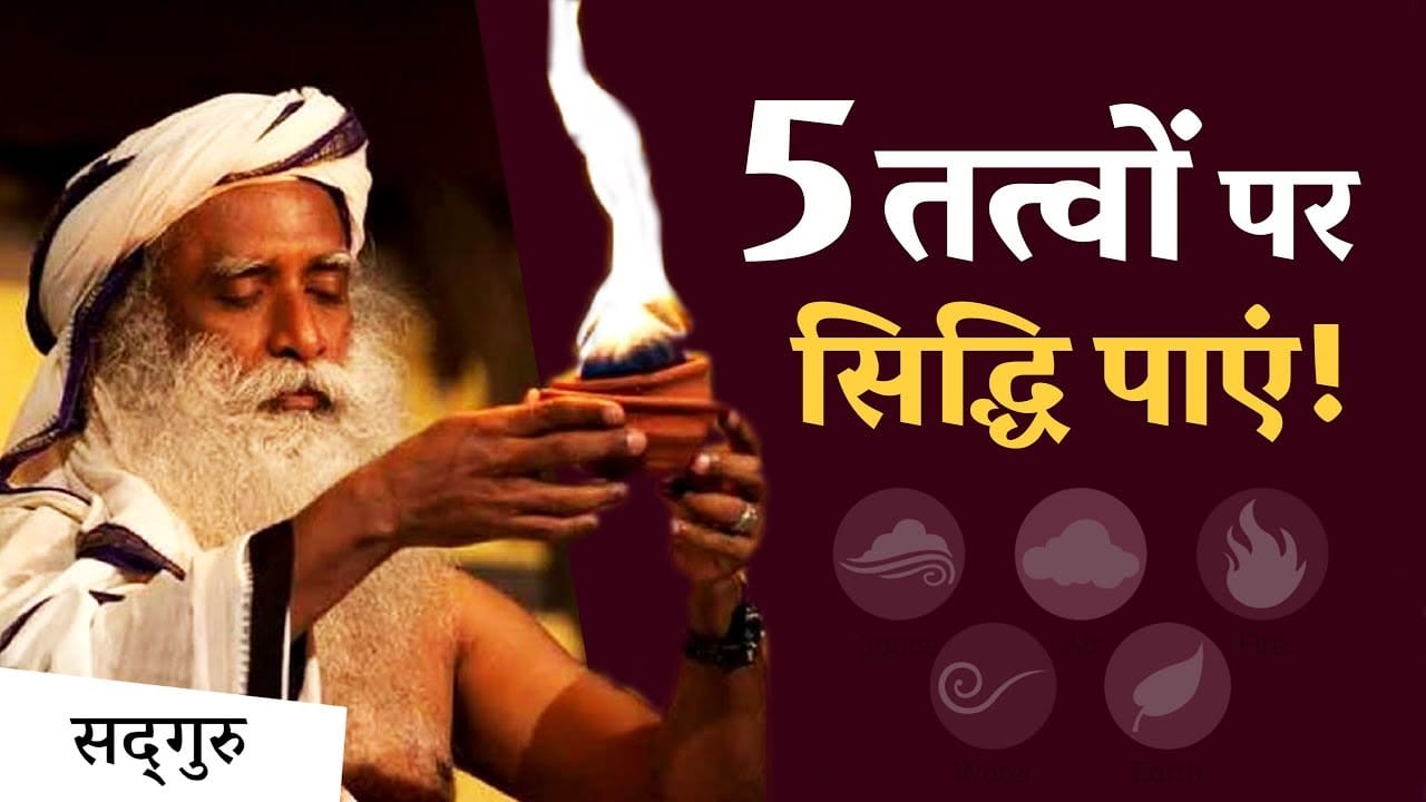 5 तत्वों पर सिद्धि कैसे पाएं?