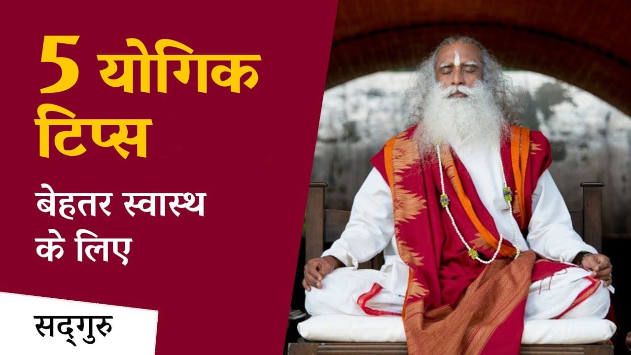 5 योगिक टिप्स बेहतर स्वास्थ के लिए