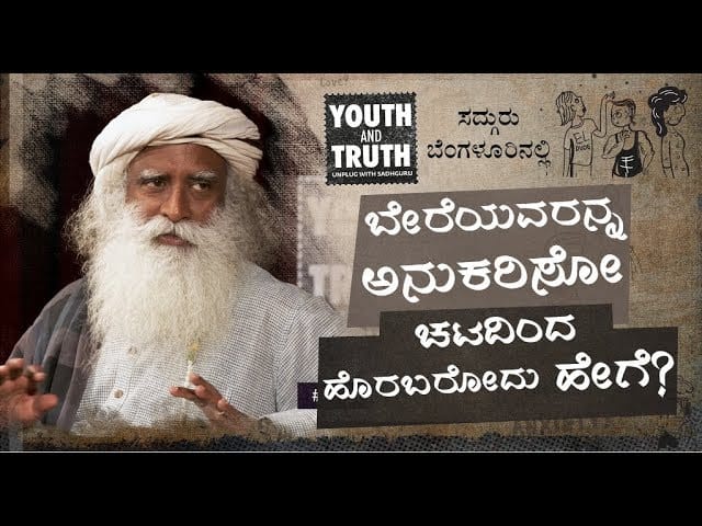 ಬೇರೆಯವರನ್ನು ಅನುಕರಿಸುವ ಚಟದಿಂದ ಹೊರಬರೋದು ಹೇಗೆ? | ಸದ್ಗುರು