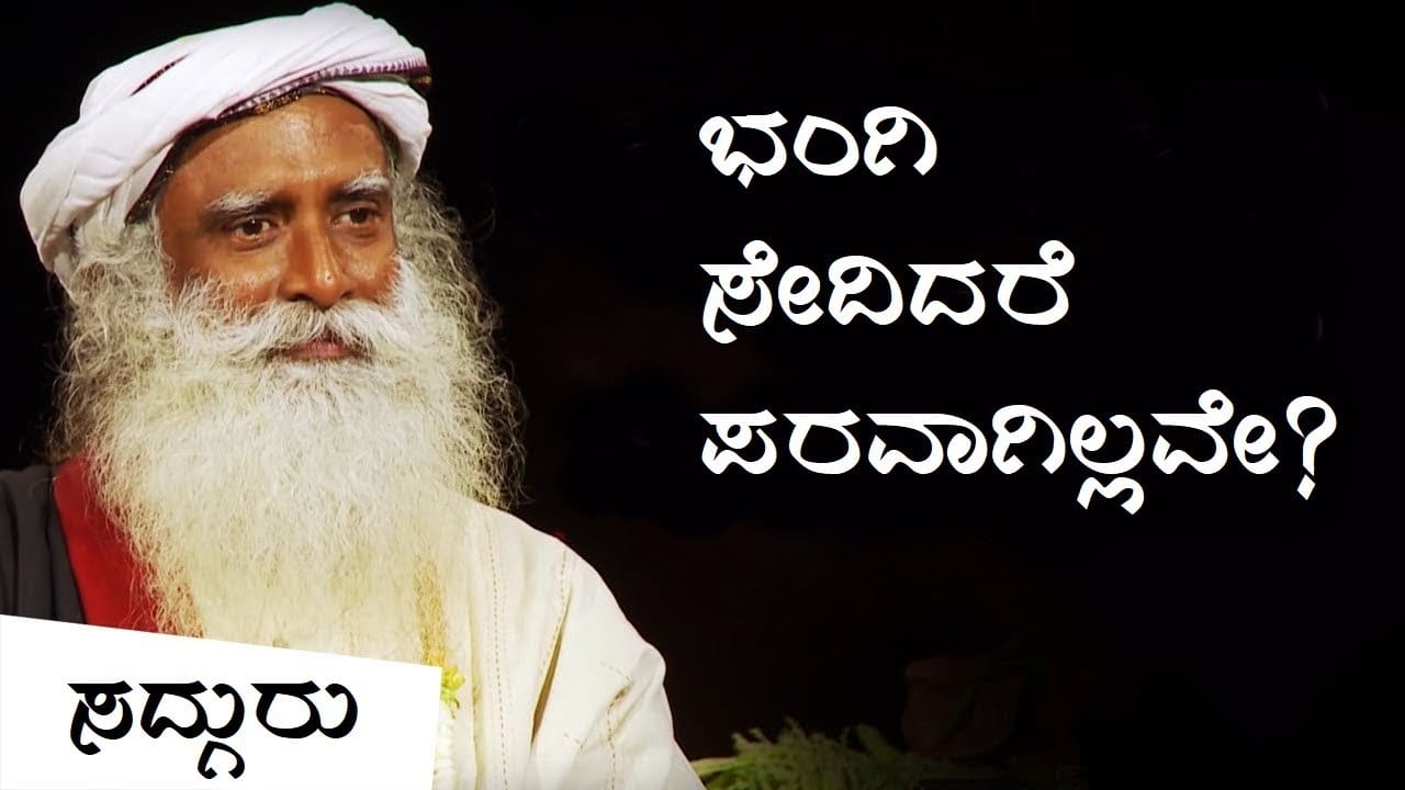 ಭಂಗಿ, ಗಾಂಜಾ ಮುಂತಾದವುಗಳ ಸೇವನೆ ಪರವಾಗಿಲ್ಲವೇ? | Is Smoking Weed Okay? | Sadhguru Kannada