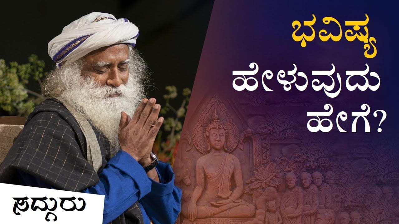 ಭವಿಷ್ಯ ಹೇಳುವುದು ಹೇಗೆ? Sadhguru on Predictions | Sadhguru Kannada | ಸದ್ಗುರು