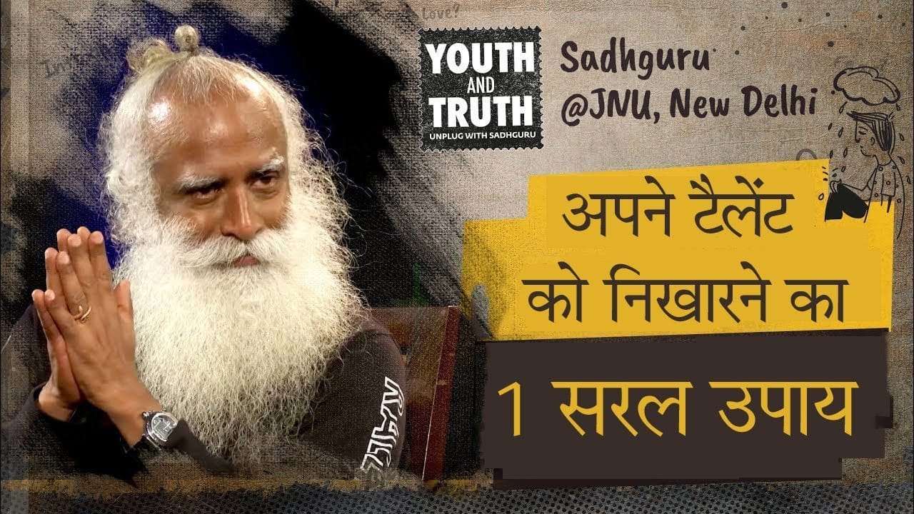 अपने टैलेंट को निखारने का एक उपाय| जे एन यू में सद्गुरु