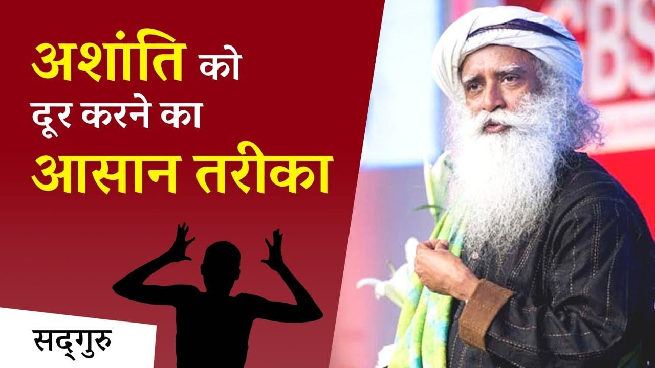 अशांति को दूर करने का आसान तरीका