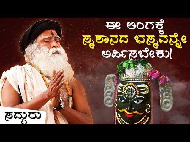 ಮಹಾಕಾಳೇಶ್ವರ - ಸ್ಮಶಾನದಿಂದ ಭಸ್ಮ ತಂದು ಅರ್ಪಿಸುತ್ತಿದ್ದ ಈ ಲಿಂಗದ ಬಗ್ಗೆ ಗೊತ್ತೇ? | Sadhguru Kannada