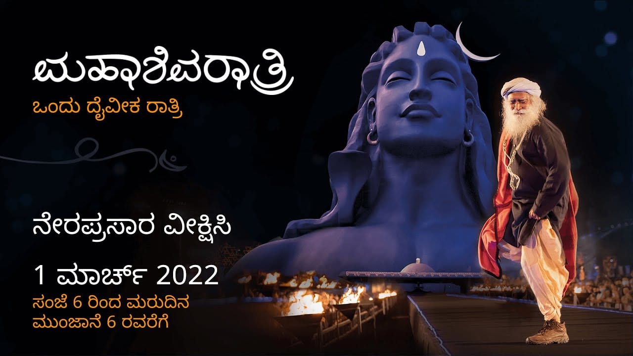 ಮಹಾಶಿವರಾತ್ರಿ 2022 – ಸದ್ಗುರುಗಳೊಂದಿಗೆ ನೇರ ಪ್ರಸಾರ | 1 ಮಾರ್ಚ್, ಸಂಜೆ 6ಕ್ಕೆ