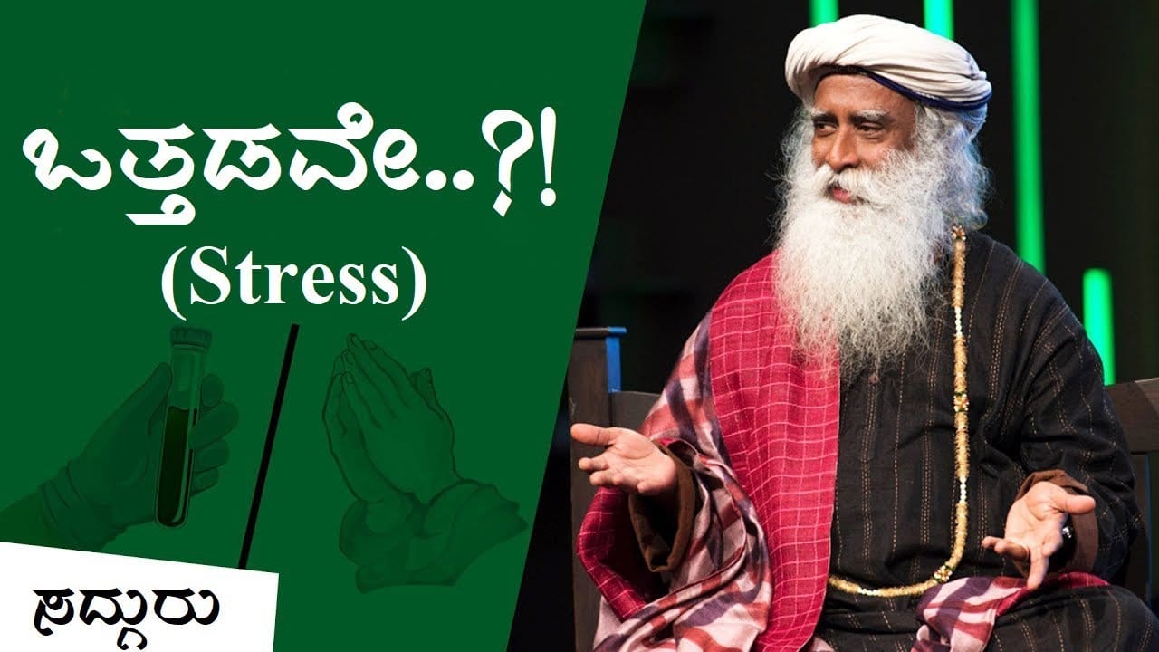 ಮಾನಸಿಕ ಒತ್ತಡದಿಂದ ಮುಕ್ತಿ! (Stress Relief) | Inner Engineering