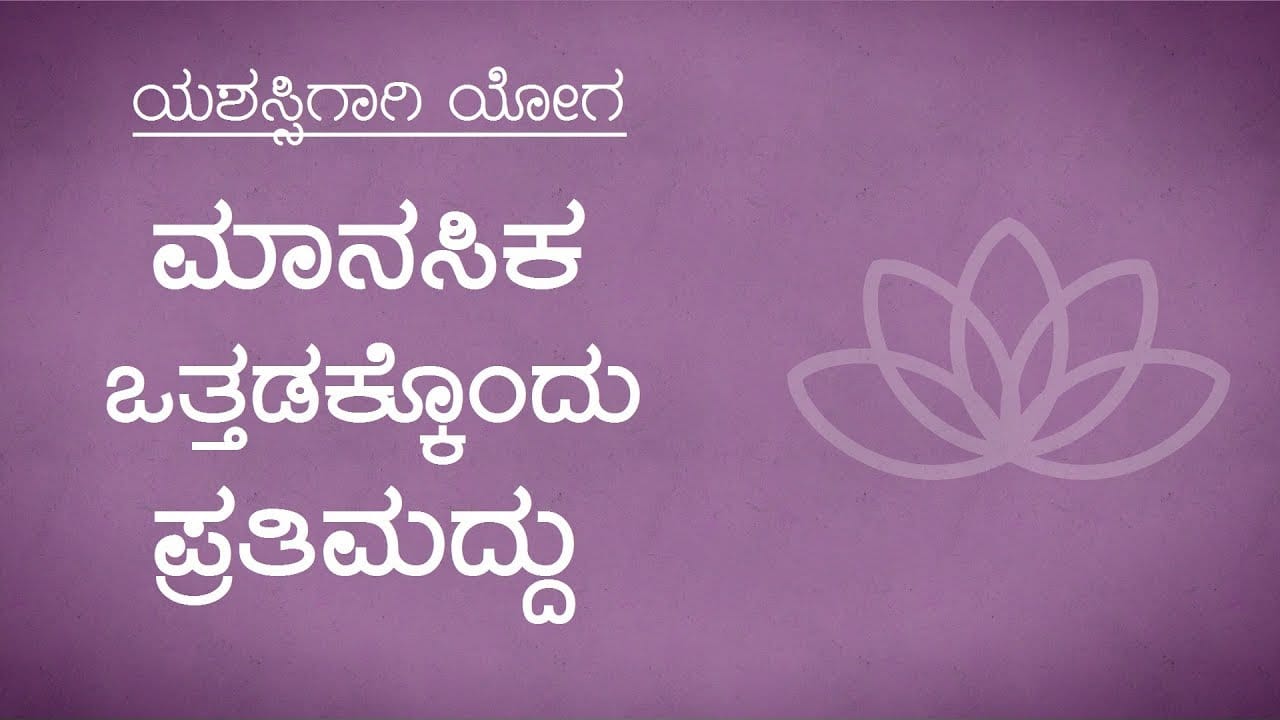 ಯಶಸ್ಸಿಗಾಗಿ ಯೋಗ - ಮಾನಸಿಕ ಒತ್ತಡಕ್ಕೊಂದು ಪ್ರತಿಮದ್ದು