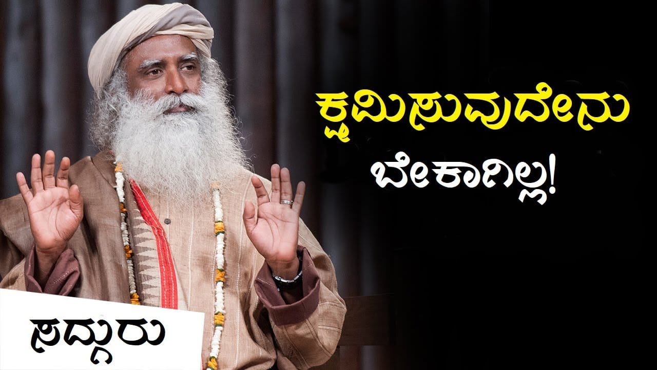 ಯಾರನ್ನೂ ಕ್ಷಮಿಸುವ ಅವಶ್ಯಕತೆ ಇಲ್ಲ! How to forgive Someone - Sadhguru Kannada