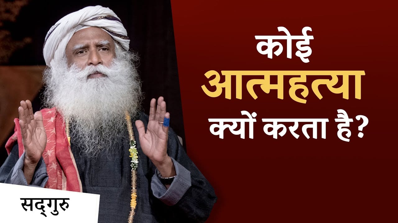 कोई खुद की जान क्यों लेता है?