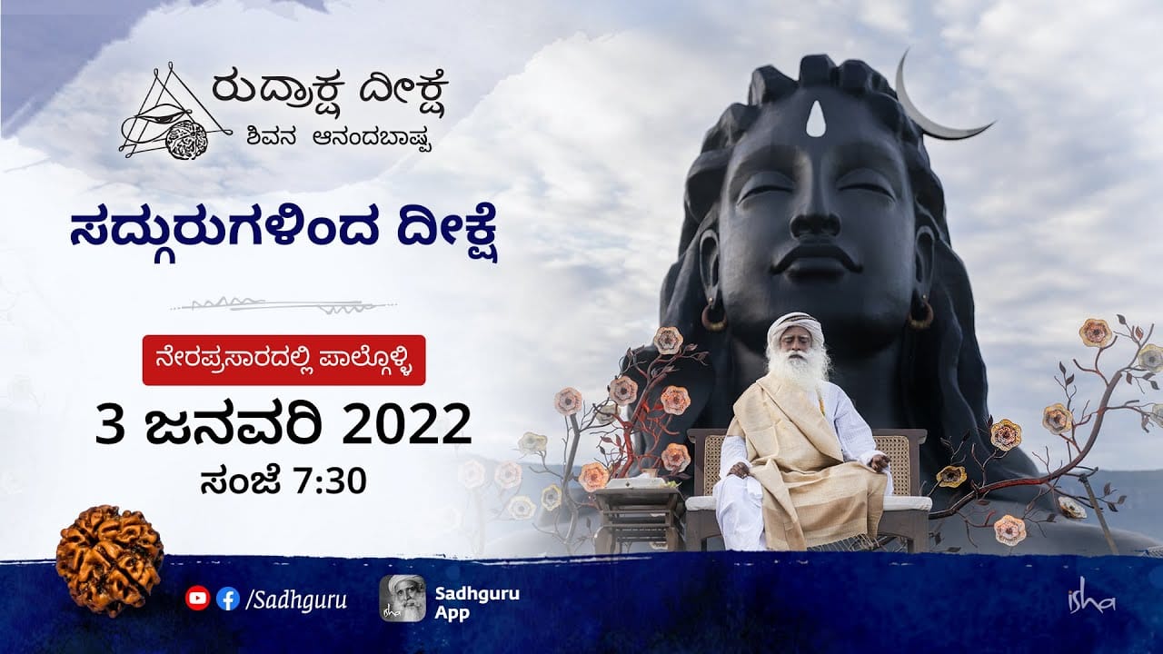 ರುದ್ರಾಕ್ಷ ದೀಕ್ಷೆ