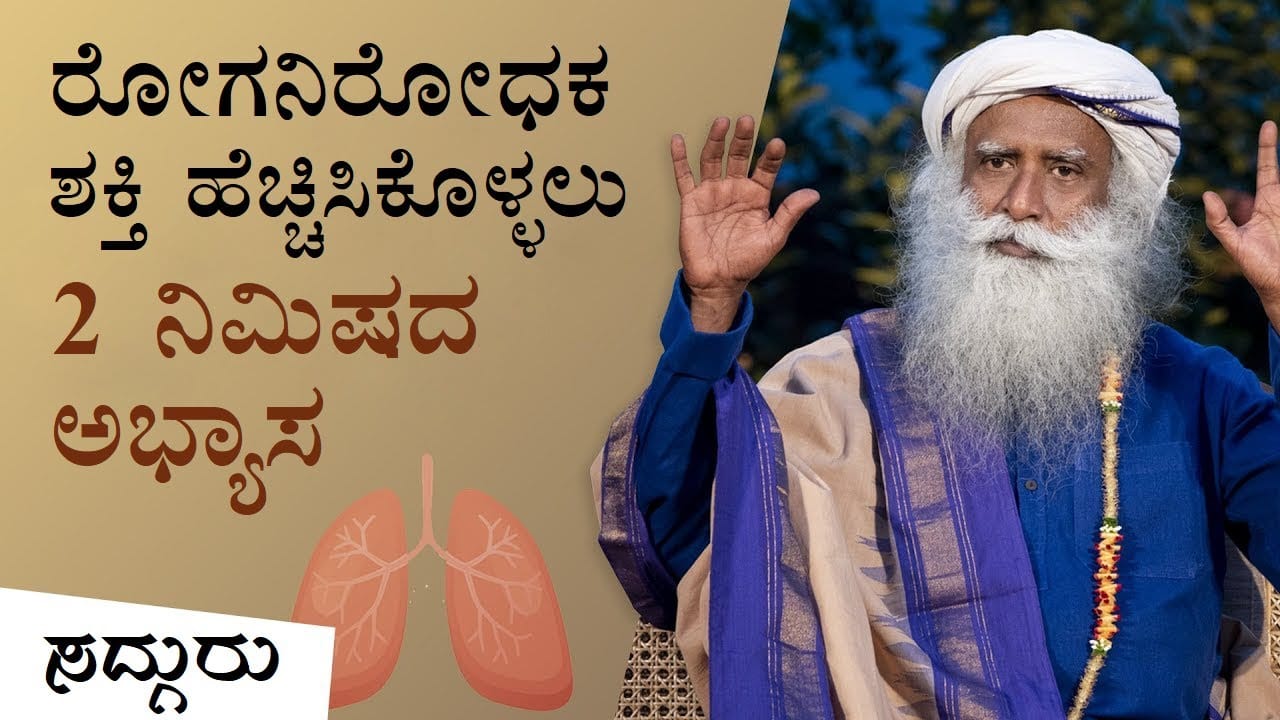 ರೋಗನಿರೋಧಕ ಶಕ್ತಿ, ಶ್ವಾಸಕೋಶದ ಸಾಮರ್ಥ್ಯ ಹೆಚ್ಚಿಸಿಕೊಳ್ಳಲು 2 ನಿಮಿಷದ ಯೋಗಾಭ್ಯಾಸ| ಸಿಂಹ ಕ್ರಿಯಾ|Sadhguru Kannada