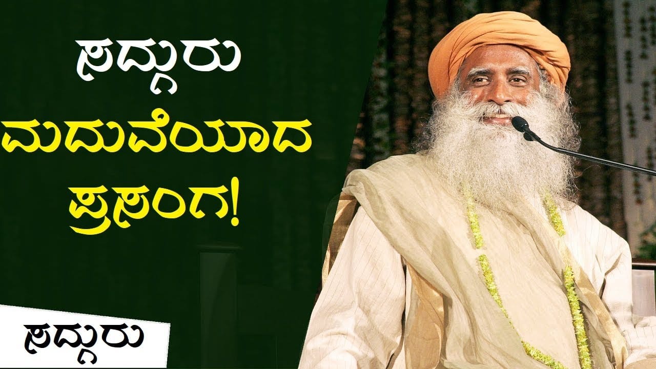 ಸದ್ಗುರು ಮದುವೆಯಾದ ಕಥೆ ಕೇಳಿದ್ದೀರಾ?! Sadhguru Kannada