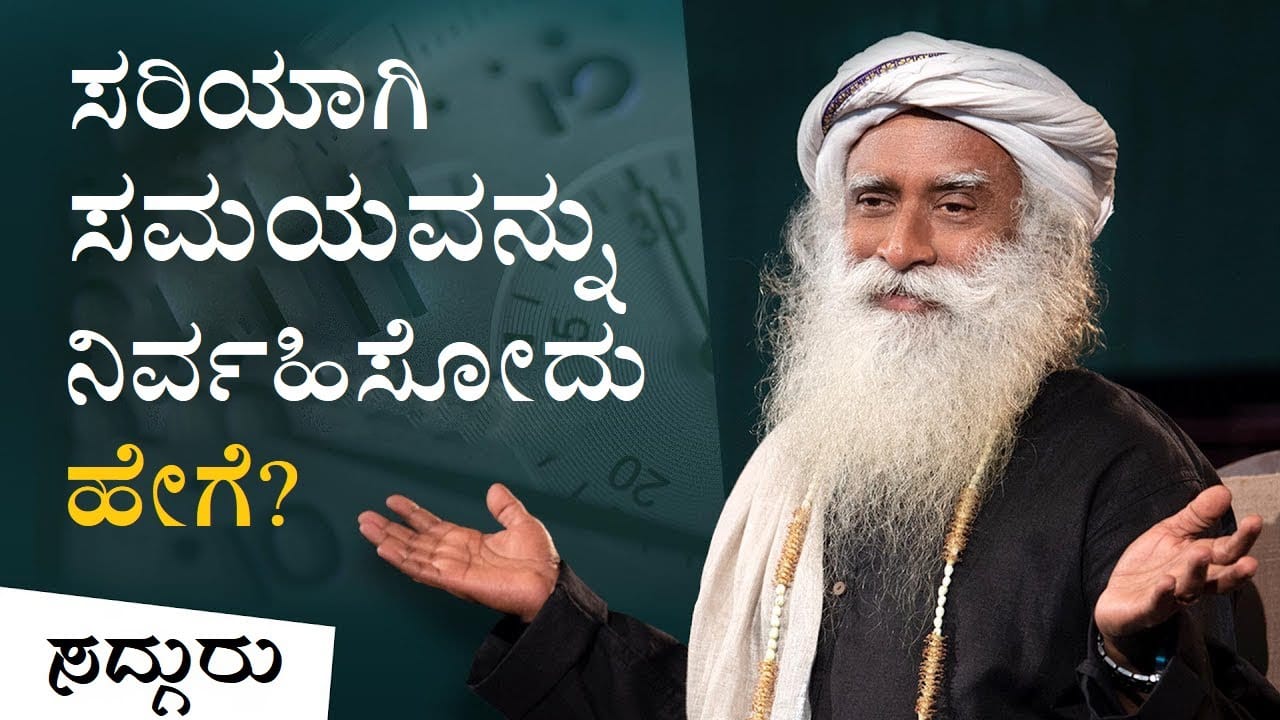 ಸರಿಯಾಗಿ ಸಮಯವನ್ನು ನಿರ್ವಹಿಸೋದು ಹೇಗೆ?