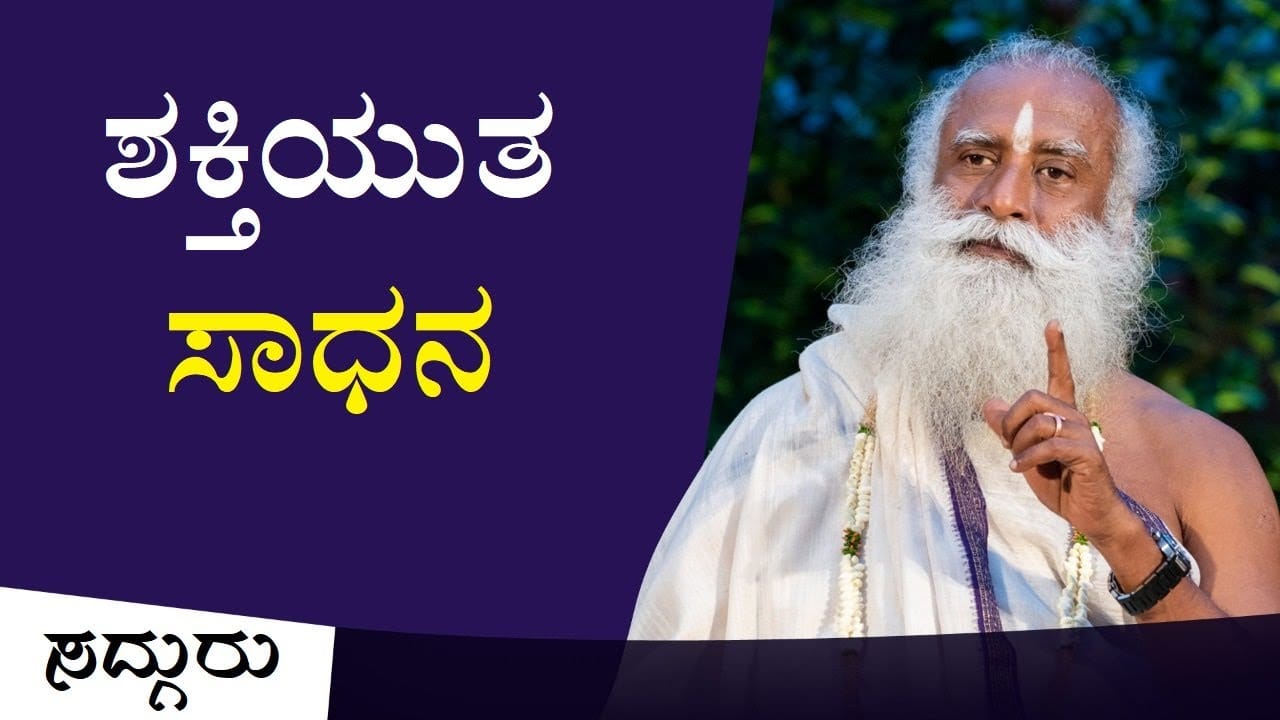 ಸವಾಲಿನ ಸಮಯಕ್ಕೆ ಶಕ್ತಿಯುತ ಸಾಧನ!