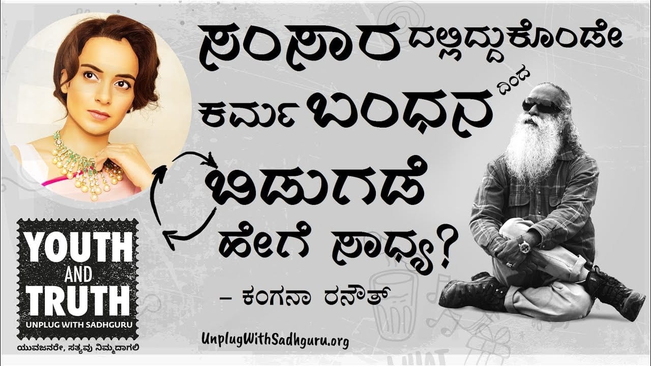 ಸಂಸಾರದಲ್ಲಿದ್ದುಕೊಂಡೇ ಕರ್ಮಬಂಧನದಿಂದ ಬಿಡುಗಡೆ ಹೇಗೆ ಸಾಧ್ಯ? - ಕಂಗನಾ ರನೌತ್ | ಸದ್ಗುರು