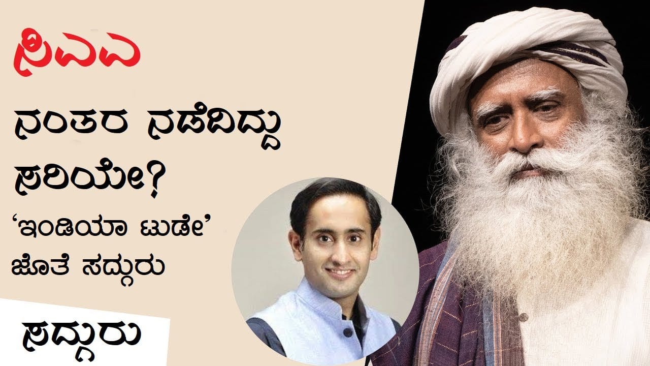 ಸಿಎಎ ನಂತರ ನಡೆದಿದ್ದು ಸರಿಯೇ? - ’ಇಂಡಿಯಾ ಟುಡೆ’ ಜೊತೆ ಸದ್ಗುರು | Sadhguru Kannada