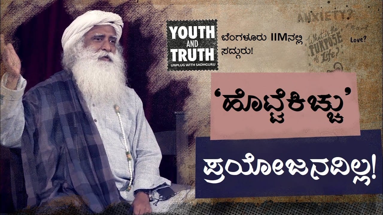 ಸ್ನೇಹಿತರ ಬಗ್ಗೆ ಹೊಟ್ಟೆಕಿಚ್ಚು ಪಡಬಹುದೇ? | Sadhguru Kannada