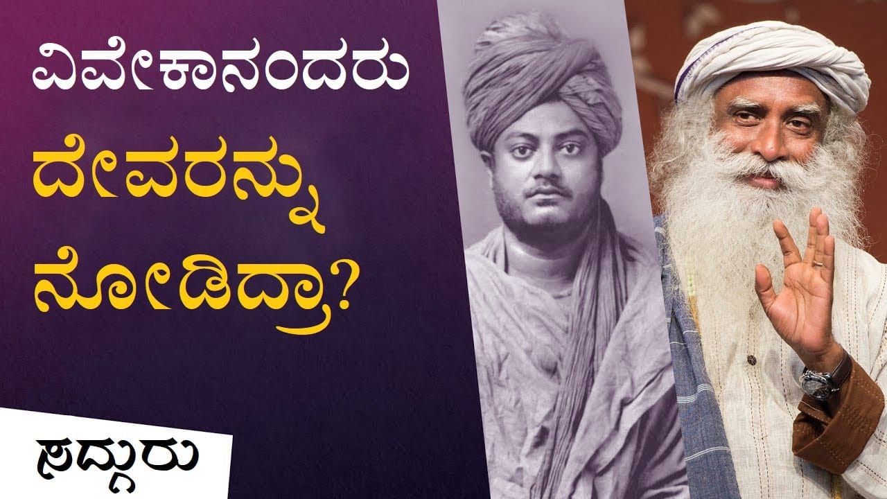 ಸ್ವಾಮಿ ವಿವೇಕಾನಂದರು ದೇವರನ್ನು ನೋಡಿದ್ದರೇ? Swami Vivekananda | ರಾಮಕೃಷ್ಣ | Sadhguru Kannada | ಸದ್ಗುರು