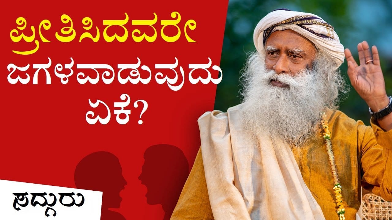 ಹತ್ತಿರದವರೊಂದಿಗೆ ಜಗಳ-ಮನಸ್ತಾಪಗಳು ಆಗುವುದು ಏಕೆ? Sadhguru Kannada
