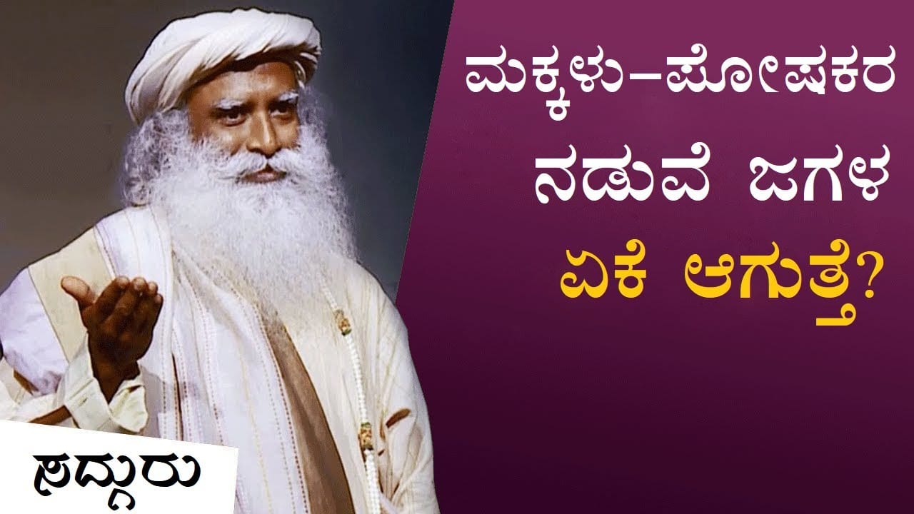 ಹದಿಹರೆಯದವರು ಅಪ್ಪ-ಅಮ್ಮನೊಂದಿಗೆ ಜಗಳವಾಡುವುದು ಏಕೆ? Handling Teenagers | Sadhguru Kannada | ಸದ್ಗುರು