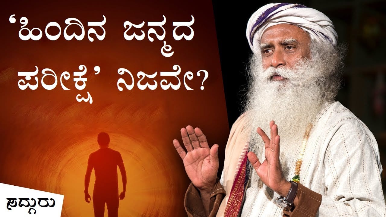 ಹಿಂದಿನ ಜನ್ಮವನ್ನು ತಿಳಿಸುವ ಪರೀಕ್ಷೆಗಳು ನಿಜವೇ? ಸದ್ಗುರು