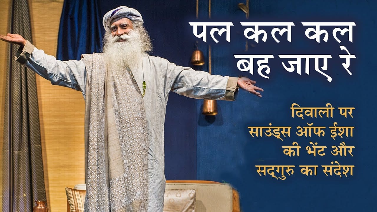 पल कल-कल बह जाए रे