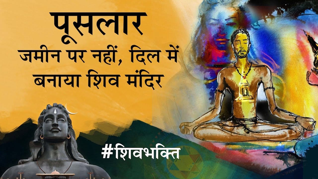 पूसलार - जमीन पर नहीं, दिल में बनाया शिव मंदिर