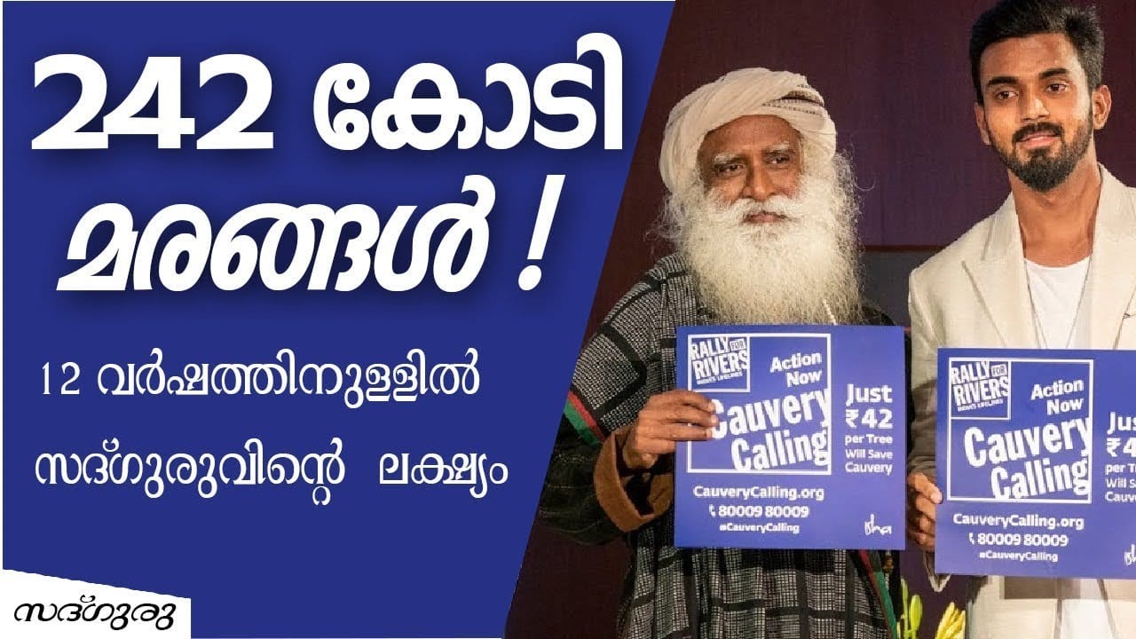 ഇനിയുള്ള സദ്ഗുരുവിൻ്റെ 12 വർഷങ്ങൾ കാവേരീനദിക്കു വേണ്ടിയാണ്|Sadhguru Investing12 years for Cauvery