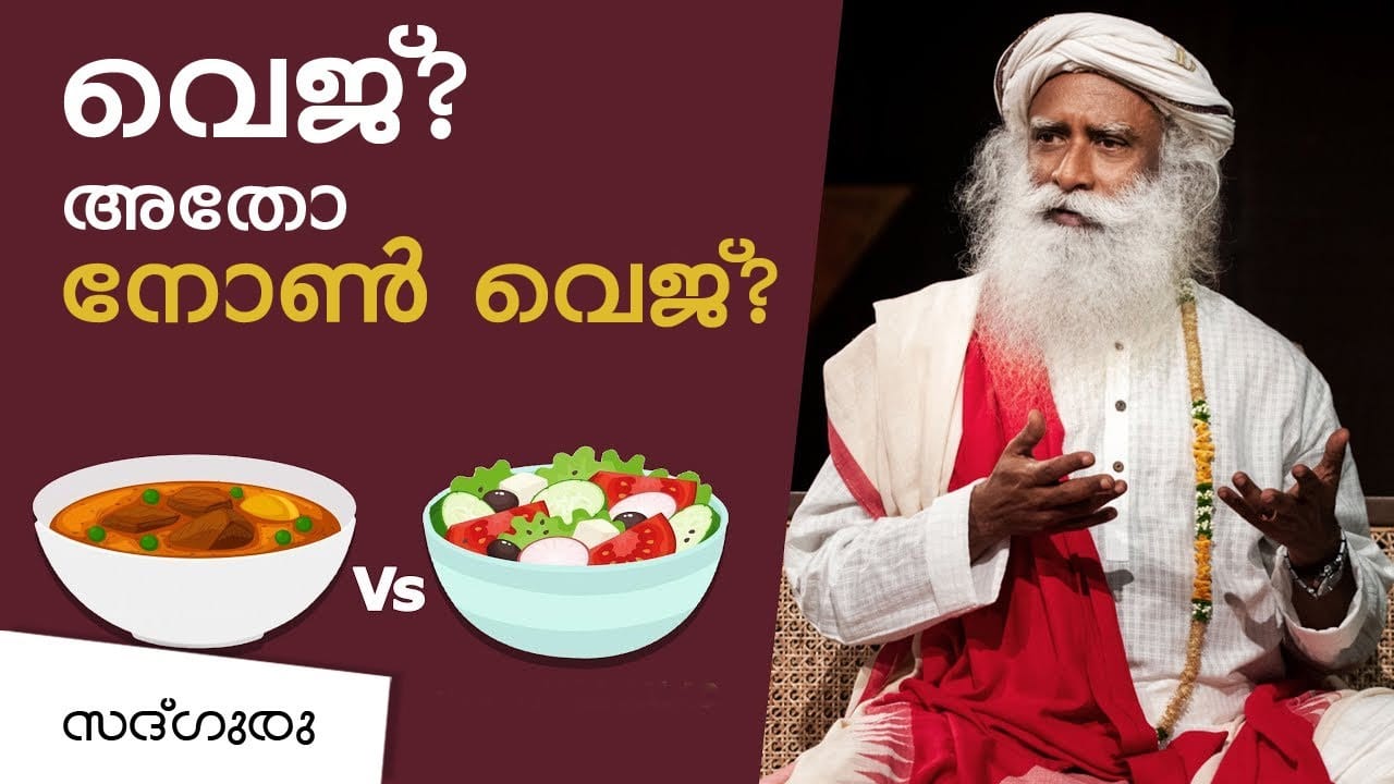 ജീവനോട് സംവേദനക്ഷമത പുലർത്താൻ ഉത്തമമായ ഭക്ഷണം ഏതാണ് | Veg v/s Non veg