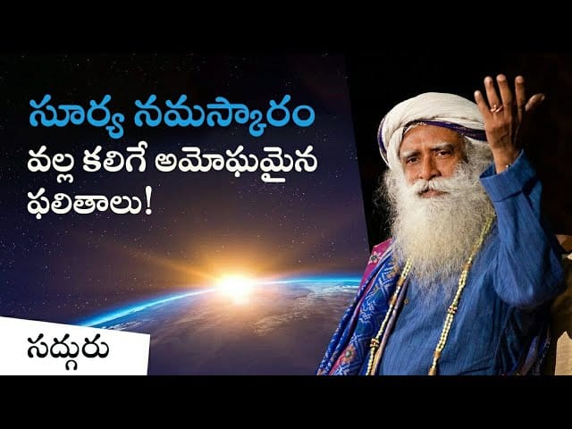 సూర్య నమస్కారం వల్ల కలిగే అమోఘమైన ఫలితాలు!