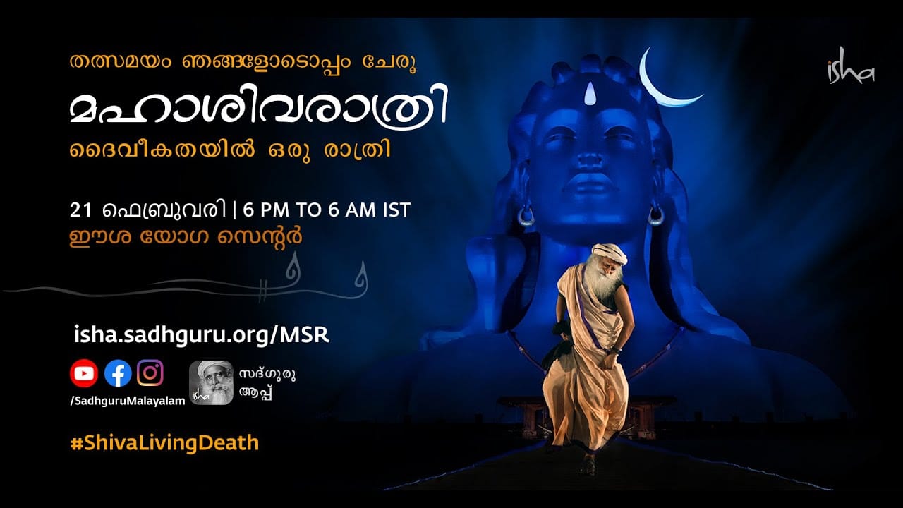 മഹാശിവരാത്രി 2020 - തത്സമയം സദ്ഗുരുവിനോടൊപ്പം | ഈശാ യോഗ കേന്ദ്രം | 21 Feb, 6 pm – 22 Feb, 6 am