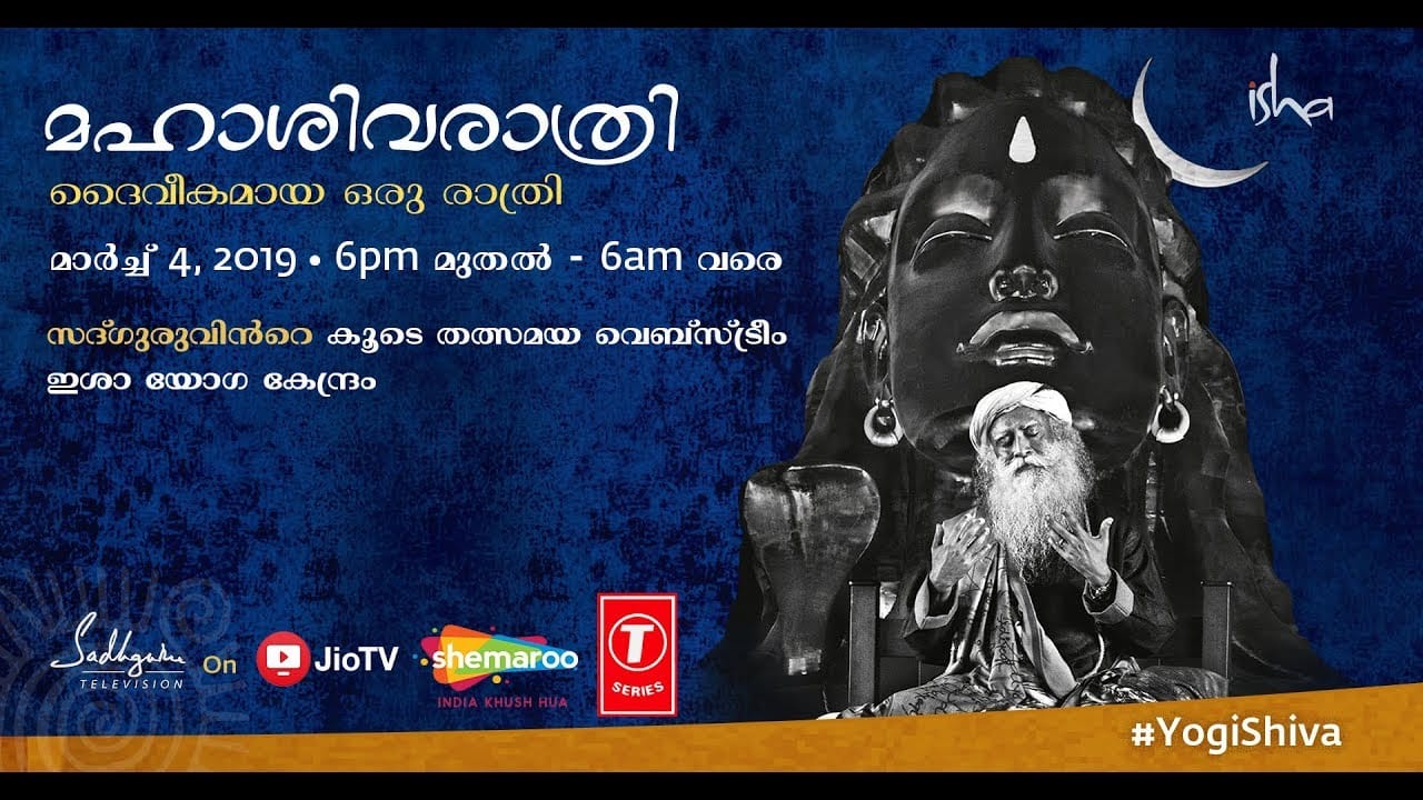 മഹാശിവരാത്രി, മാര്ച്ച് 4, 2019 സദ്ഗുരുവിനോടൊപ്പം തത്സമയ വെബ്സ്ട്രീം | ഈശ യോഗ സെന്റെർ