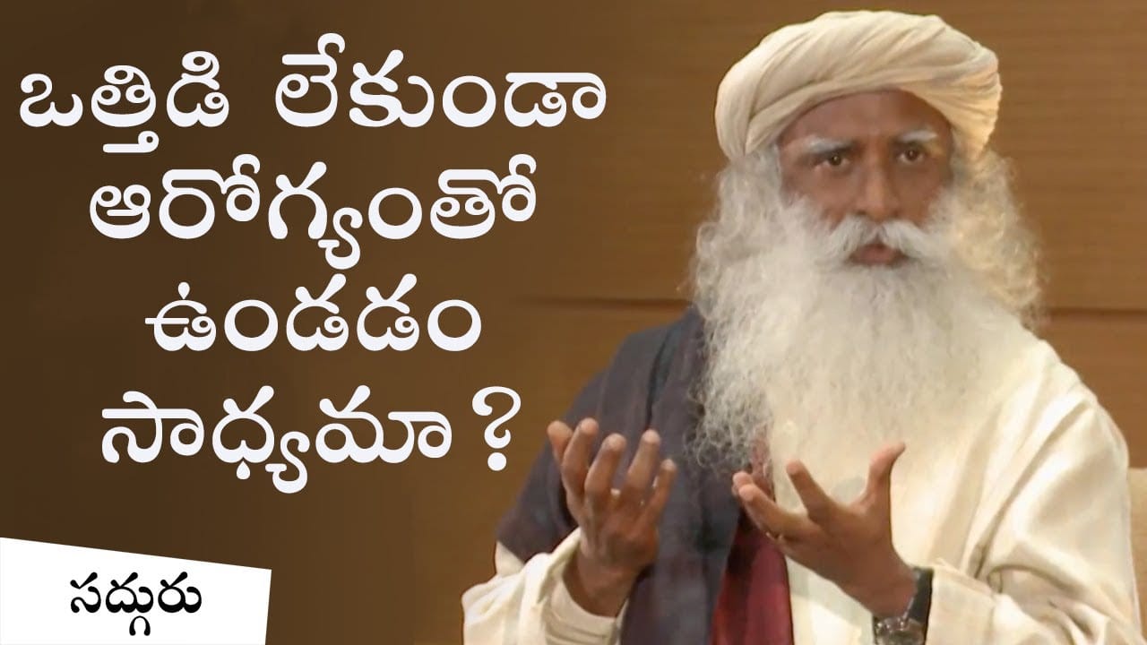 ఒత్తిడి లేకుండా ఆరోగ్యంతో ఉండడం సాధ్యమా?
