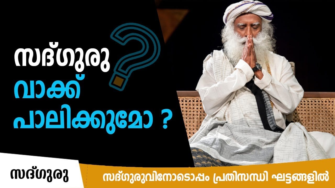 സദ്ഗുരു വാക്ക് പാലിക്കുമോ ? | Will Sadhguru keep his promise of dissolving karma ?
