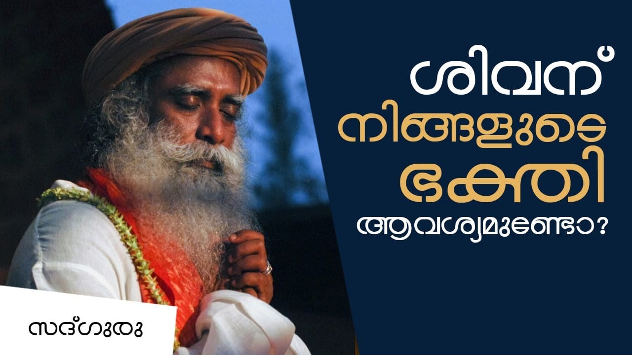 ശിവന് നിങ്ങളുടെ ഭക്തി ആവശ്യമുണ്ടോ ? Does shiva need your devotion