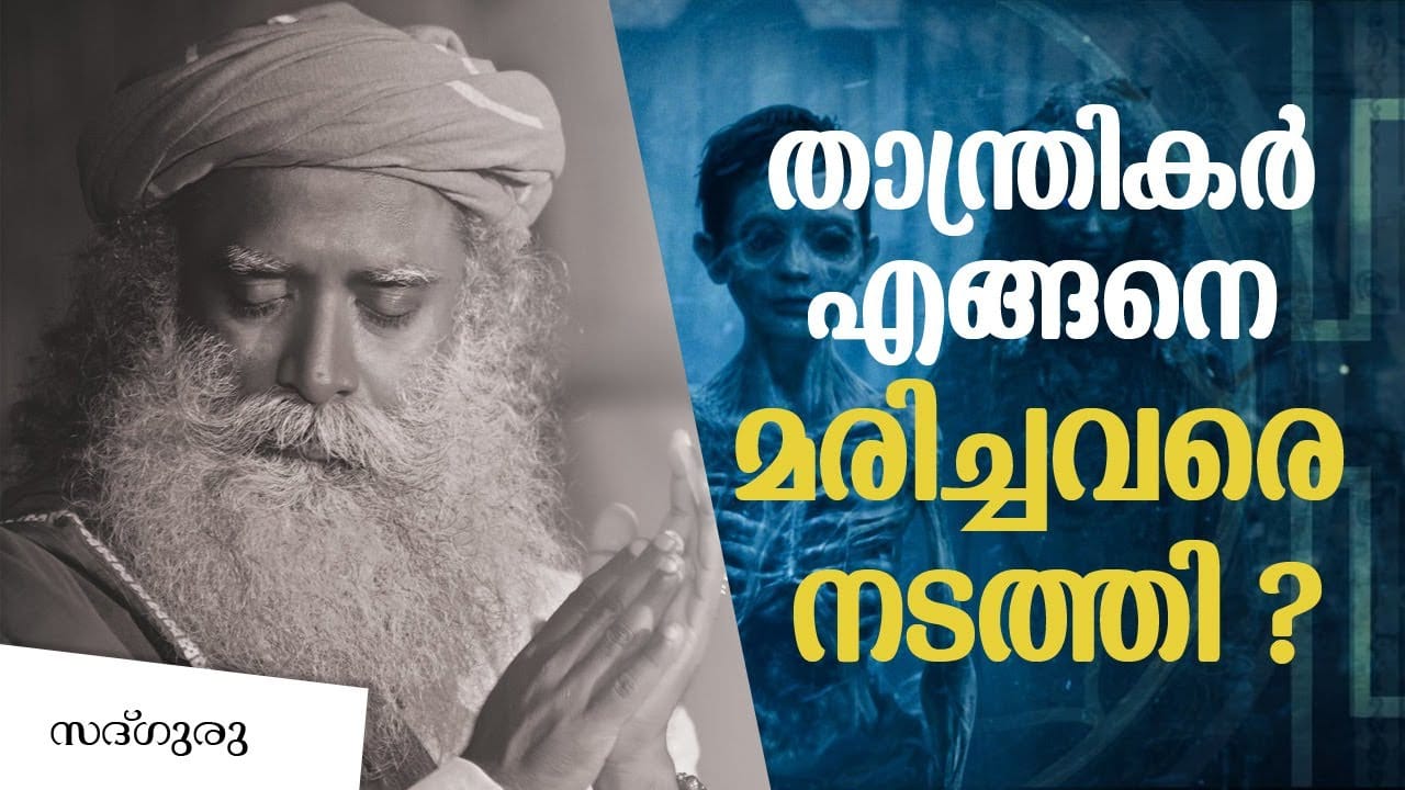 മൃതദേഹങ്ങൾ എങ്ങനെയാണു എഴുന്നേറ്റു നടക്കുന്നത് ? | Sadhguru Malayalam | Occult and Mysticism Ep- 4
