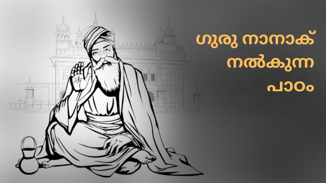 ഗുരുനാനാക് നൽകുന്ന പാഠം A Lesson from Guru Nanak