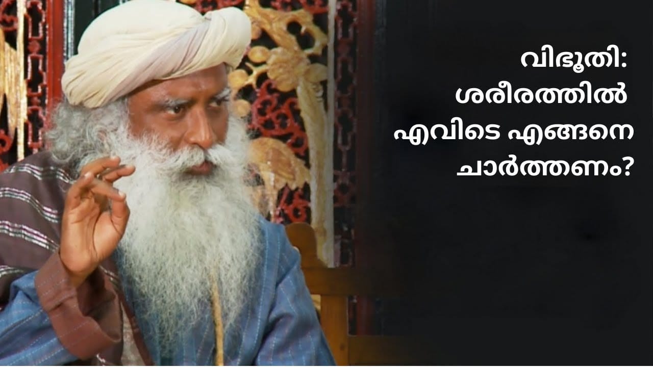വിഭൂതി: ശരീരത്തിൽ എവിടെ എങ്ങനെ ചാർത്തണം? Vibhuti: how and where to apply ?