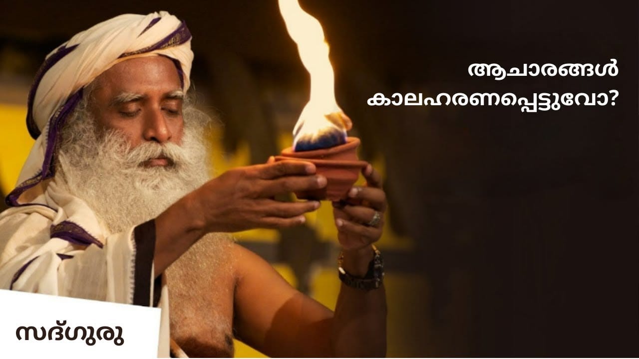 ആചാരങ്ങൾ കാലഹരണപ്പെട്ടുവോ? Are rituals outdated ?